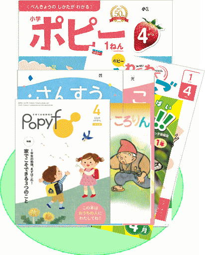 小学1年生の月刊ポピー