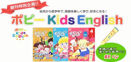 ポピー英語【Kids English】